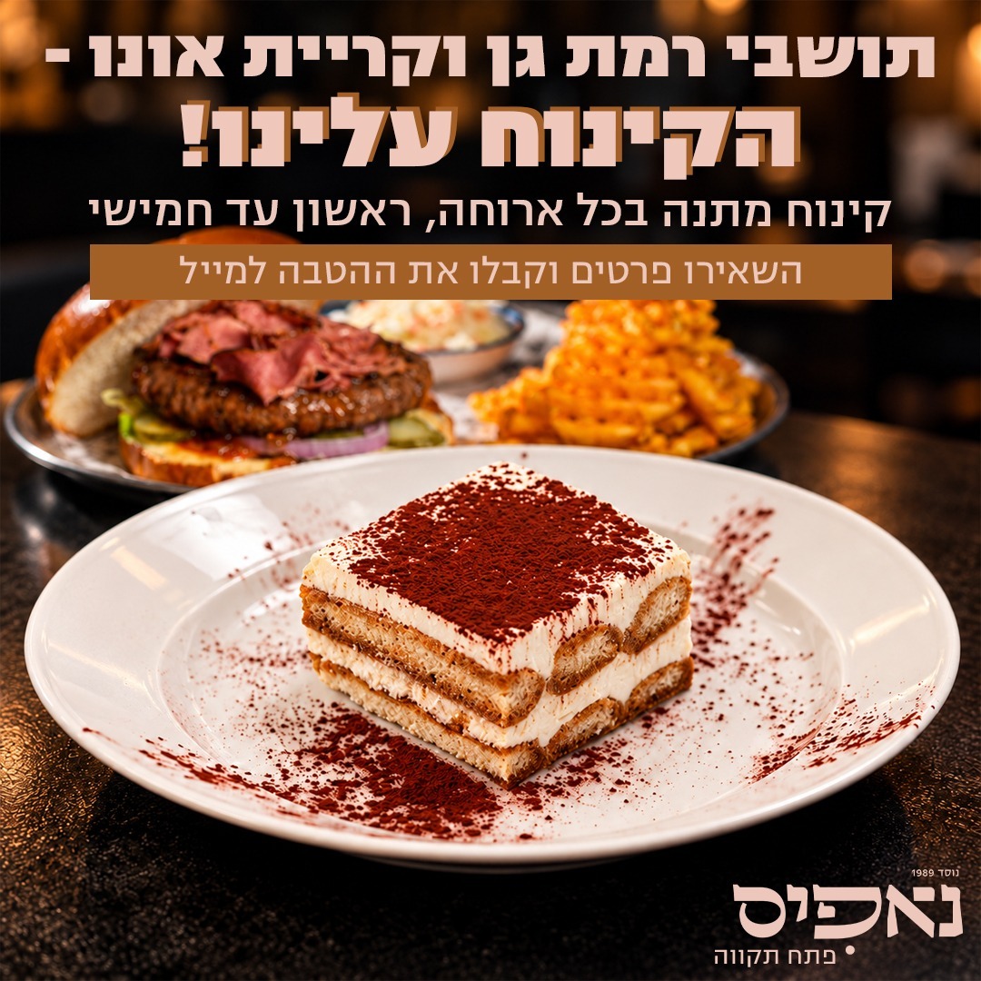 טירמיסו של נאפיס ומאחוריו המבורגר וצ'יפס